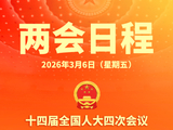 两会日程预告丨3月6日：审议和讨论政府工作报告 审查和讨论“十五五”规划纲要草案
