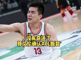 没有奇迹了！郭艾伦确认遭遇ACL断裂！33岁的他还能回归职业篮球赛场吗？