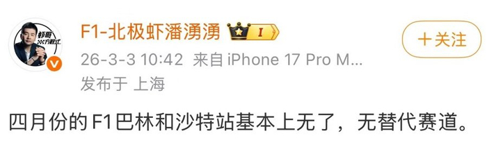 F1评论员潘湧湧（北极虾）在社交媒体发布信息
