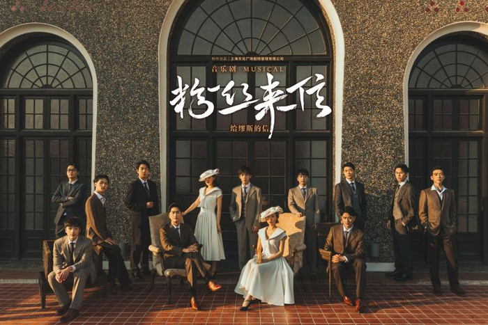 音乐剧《粉丝来信》海报