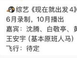 原创 网传《现在就出发4》没有金晨 爆料称姜妍可能接替其常驻席位