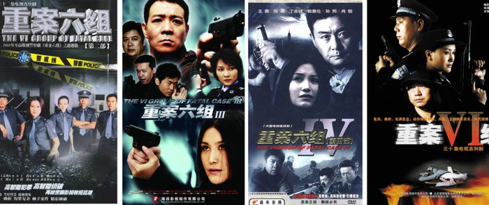 《重案六组》四部海报