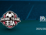 周四005英超保级关键战:热刺主场能否止颓?
