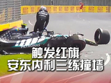 2026F1澳大利亚大奖赛第三次练习赛，安东内利在2号弯高速撞墙，触发红旗