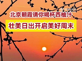 朝霞把北京天空调成西柚色