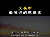 交易中最忌讳的就是贪 俗话说得好，打江山容易守江山难