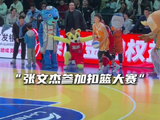 “张文杰参加CBA扣篮大赛”