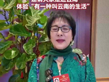 全国政协委员宗庸卓玛邀请大家走进云南 体验“有一种叫云南的生活”