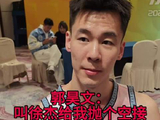 郭昊文：会让票王徐杰给我抛个空接！