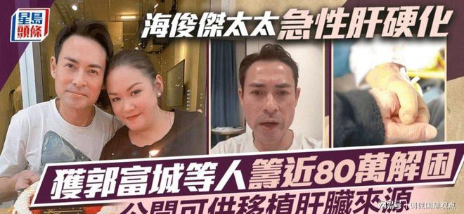 海俊杰获郭富城等资助79万救妻,承诺公开账目,剩余必退回|香港|廖安丽|莫家慈|肝脏|手术_新浪新闻