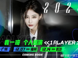 SNH48袁一琦宣布单飞,个人唱片及巡演即将启幕