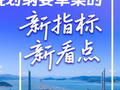 两会新华视点｜“十五五”规划纲要草案的新指标、新看点