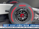 2026F1中国站下周开赛 点燃申城赛事经济