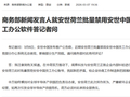 商务部新闻发言人就安世荷兰批量禁用安世中国员工办公软件答记者问