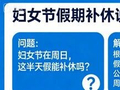 今年妇女节在周日，这半天假能补休吗？