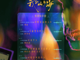 《我的山与海》OST阵容来了,期待周深、谭松韵等人的精彩演绎!