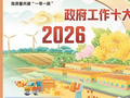2026政府工作十大任务