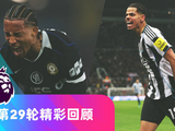 英超第29轮精彩时刻回顾视频发布