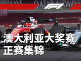 2026F1澳大利亚站迈凯伦失利、红牛退赛、梅法激战