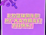 北控男篮祝女性三八节快乐，愿自信闪耀自在如风