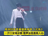周深抖音盛典戏腔炸场，光亮舞台震撼全场