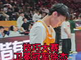 徐杰技巧大赛0失误三分全中仍遭淘汰