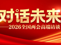 对话未来｜全国政协委员张旭：抢占未来产业制高点，推动创新主体向企业转移