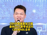 CBA与NBL合并方案出炉，最快2027年试运行