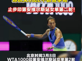 继续加油！郑钦文0比2不敌鲁季奇，止步印第安维尔斯站女单第二轮！