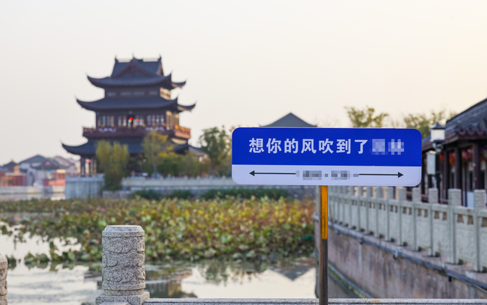 ▲资料图：某地竖起的“想你的风”牌子。图/IC photo