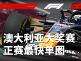 本赛季首个正赛最快单圈——麦克斯·维斯塔潘