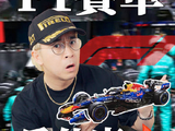 小白入坑F1🏎️ 一条视频给你讲清楚