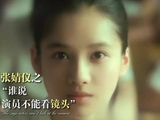 张婧仪 谁说演员不能看镜头 看得我心都软了张婧仪真是一位让人心动的演员