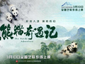 纪录电影《熊猫奇遇记》明起上映，填补大熊猫题材空白