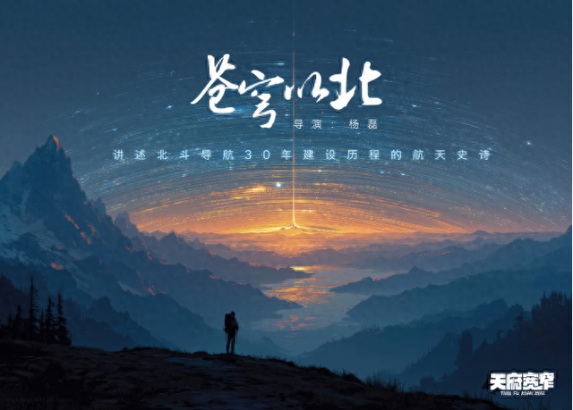 《苍穹以北》概念海报