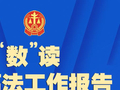 “数”读最高法工作报告