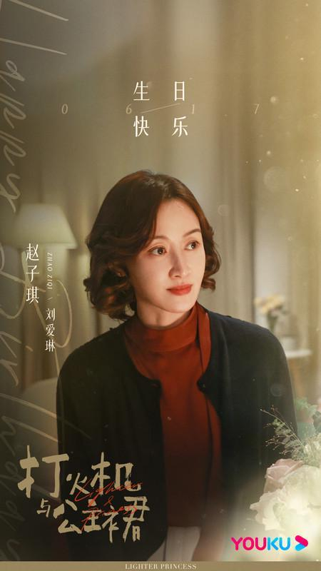 赵子琪《打火机与公主裙》生日图