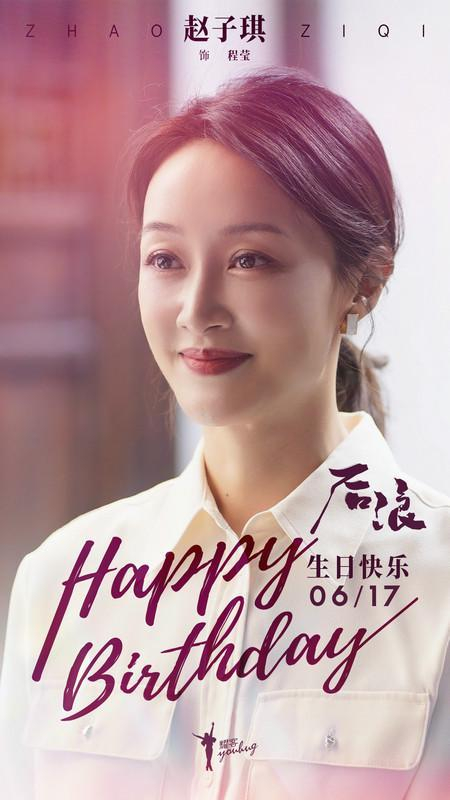 赵子琪《后浪》生日图