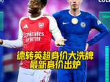 德转英超身价大洗牌：大英帝星集体缩水，利物浦诞生新晋亿元先生！