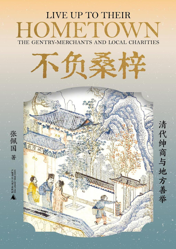 《不负桑梓：清代绅商与地方善举》