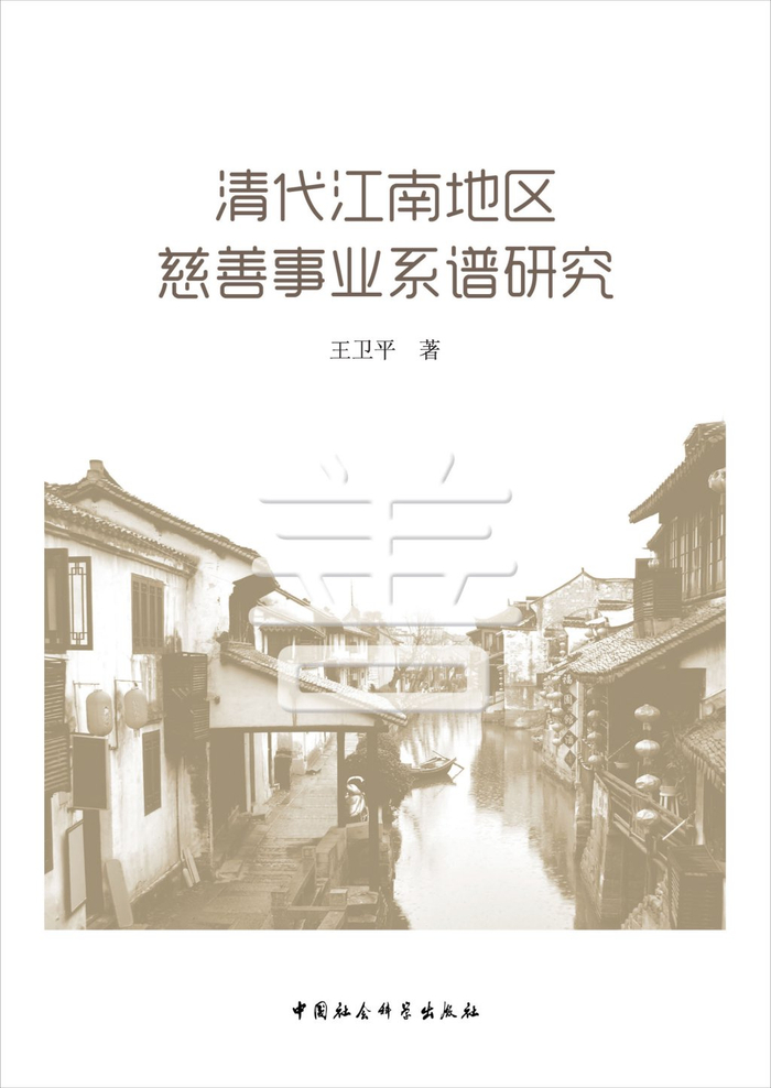 《清代江南地区慈善事业系谱研究》，王卫平著，中国社会科学出版社2017年出版