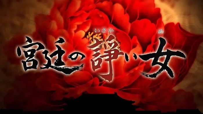 《甄嬛传》日本海报（“宫廷争霸女”）