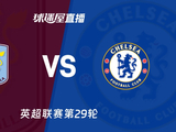 【英超联赛第29轮】阿斯顿维拉vs切尔西直播在线观看(2026年03月05日) - 球迷屋