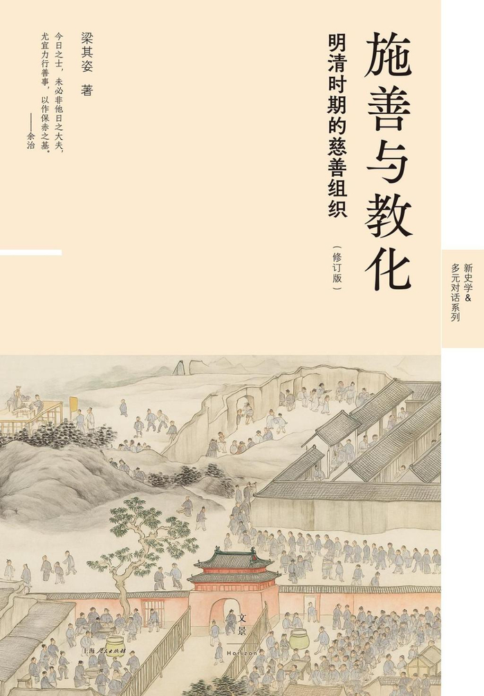 《施善与教化：明清时期的慈善组织（修订版）》，梁其姿著，上海人民出版社2026年1月出版