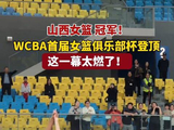 山西女篮，冠军！ WCBA首届女篮俱乐部杯登顶，这一幕太燃了！