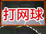 休闲网球课：成人1对1学网球 多球的节奏慢一些重点是学员的动作要做到位