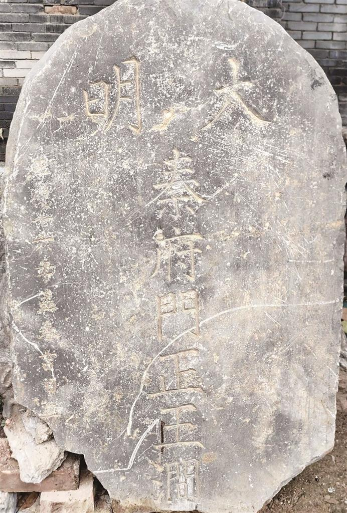 明秦藩王府门正官员碑。