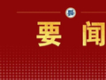 湖北省委书记王忠林接受《经济日报》专访：推进支点建设取得决定性进展