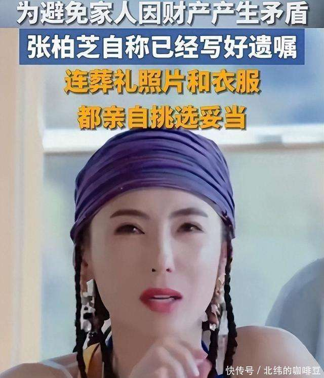  此外，张柏芝还透露，她曾与前合作伙伴发生过财务纠纷。这些纠纷源自于她早期的工作协议，并且她需要应对相关的法律程序。虽然在节目中她并没有直接提到这件事，但她的遗嘱安排反映出了她对财产管理和稳定的高度重视。她表示，自己已经事先安排好了资产分配，以防万一发生不测，避免引发不必要的争执。 张柏芝在节目中详细谈到自己对身后事的安排。她特别挑选了那些展现自己积极一面的照片，并选择了舒适材质的衣物。她希望自己的身后仪式尽量简朴，避免过多的情感表达。她认为这样的安排能让家人更容易走出失去亲人的阴影，快速恢复到正常的生活状态。张柏芝强调，自己生前已经尽力履行了责任，去世后不希望家人再为她操心。 张柏芝的职业生涯经历了多次转型。从早期的电影角色到后期的综艺节目，她不断适应着行业的变化。她出演的影片涵盖了浪漫题材和家庭剧等多种类型。她获得过新人奖和表演奖等多个奖项，这些荣誉让她在同行中赢得了极高的尊重。此外，她还参与了很多慈善活动，尤其是支持教育和儿童福利方面的项目。 在家庭中，张柏芝也承担着多重责任。作为一名单亲妈妈，她负责管理孩子们的日常生活和教育安排。她在公开场合分享过一些育儿经验，但对自己的私人生活保持着低调。第三个孩子的出生让她调整了工作节奏，减少了外出的频率。她通过社交平台与公众保持联系，分享生活的点滴。 在节目分享中，张柏芝还谈到了她对生命的看法。她认为人生的意义在于完成自己设定的目标，一旦完成，她便会心满意足地离去。她不认为自己的子女是自己死亡的牵挂，反而鼓励他们要在独立中成长。她与节目中的其他嘉宾讨论了类似的主题，引发了不少思考与讨论。