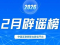 蹭炒春节春运热点 杜撰社会民生谣言 网信公安联动整治共护清朗